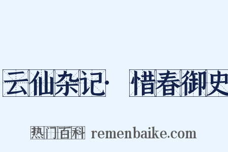 云仙杂记·惜春御史是什么意思的图片
